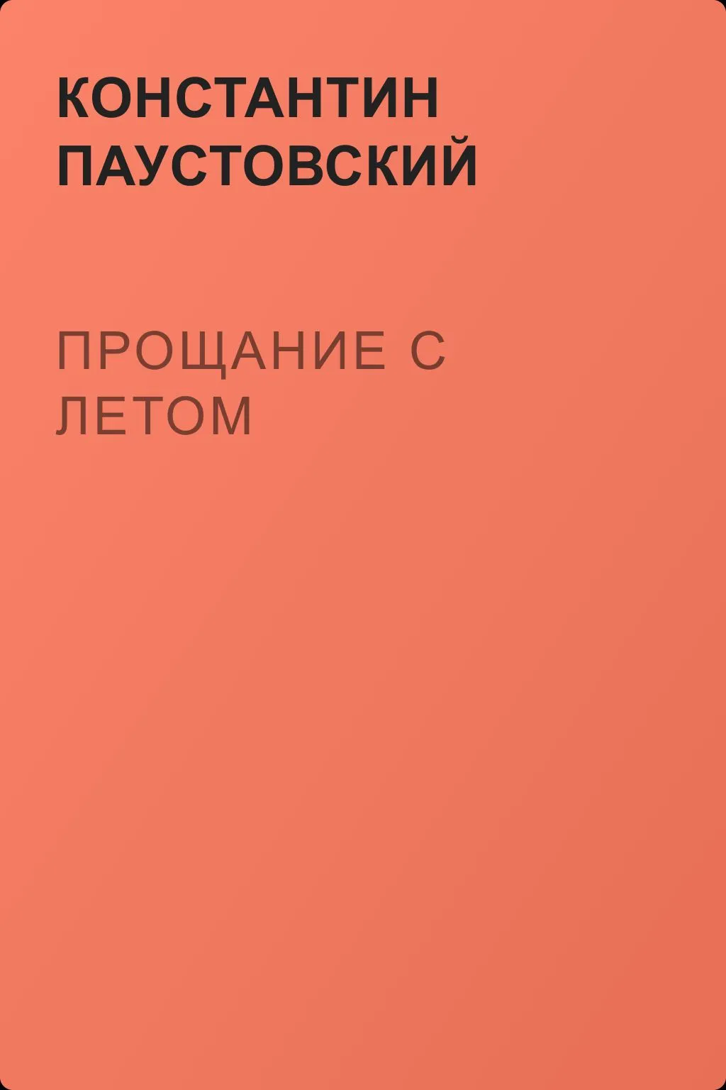 Прощание с летом — обложка книги