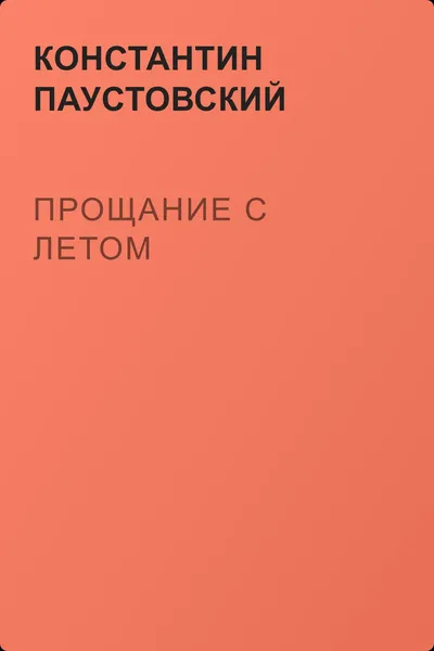 Прощание с летом — обложка книги