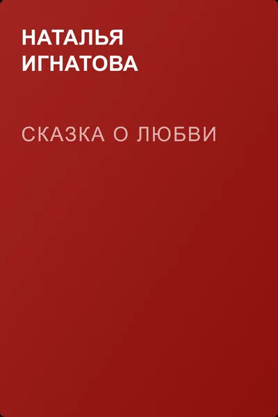 Сказка о любви — обложка книги