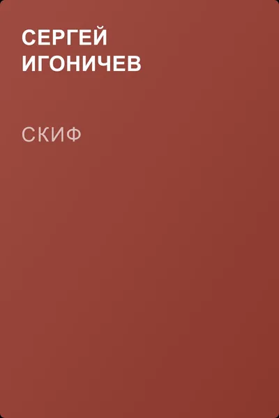 Скиф — обложка книги