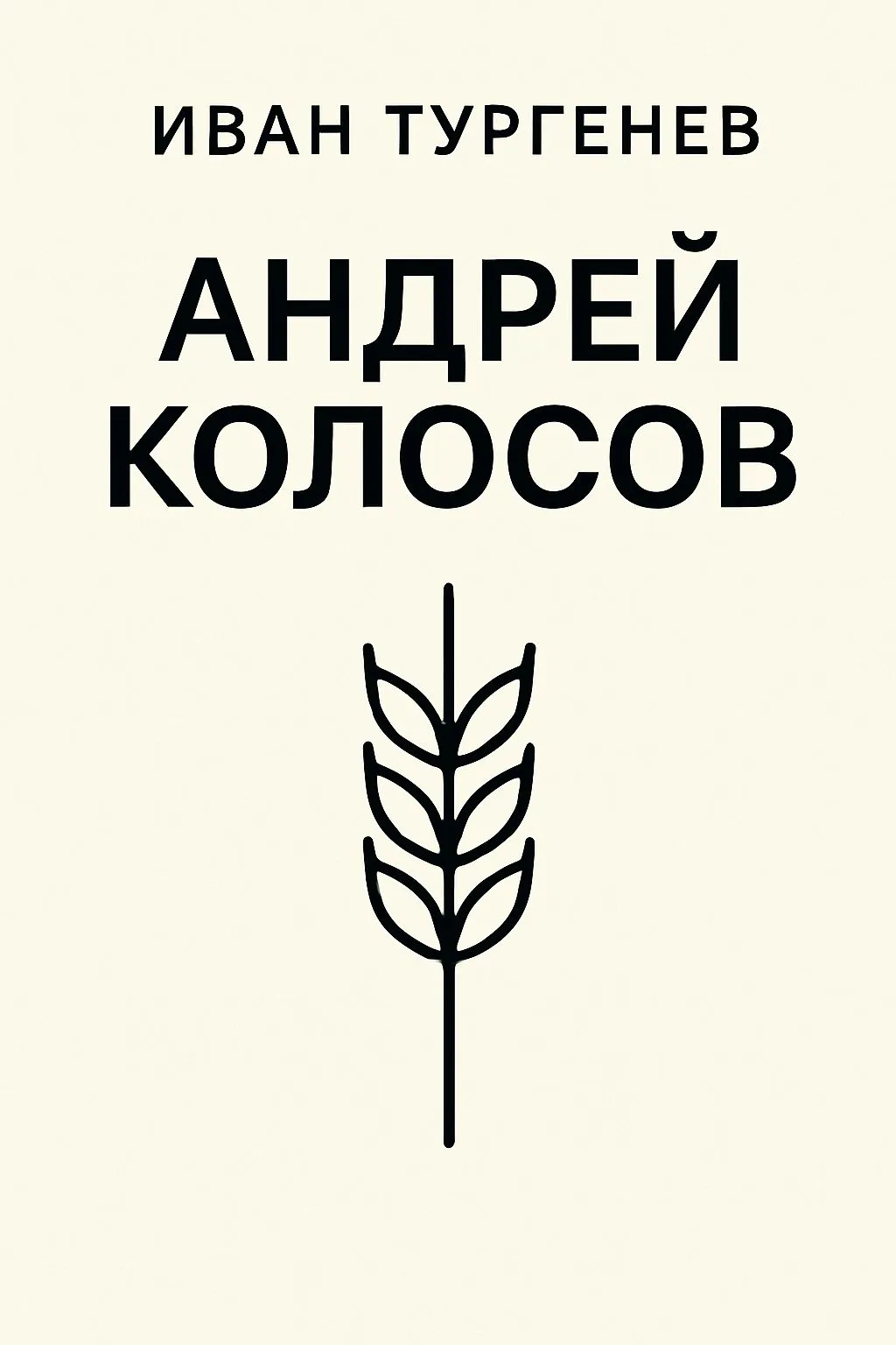 Андрей Колосов — обложка книги
