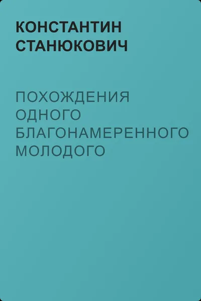Похождения одного благонамеренного молодого человека, рассказанные им самим — обложка книги
