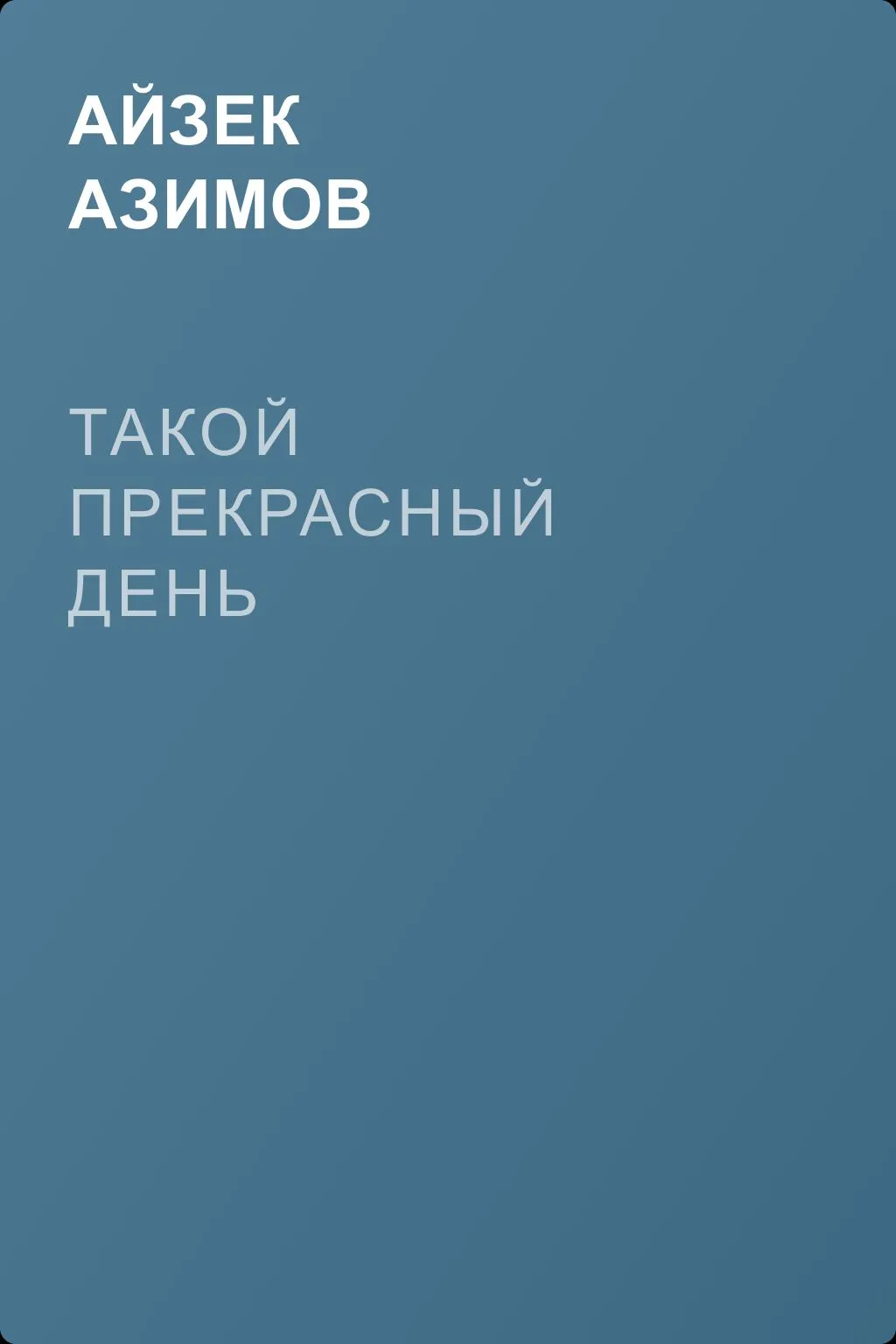 Такой прекрасный день — обложка книги