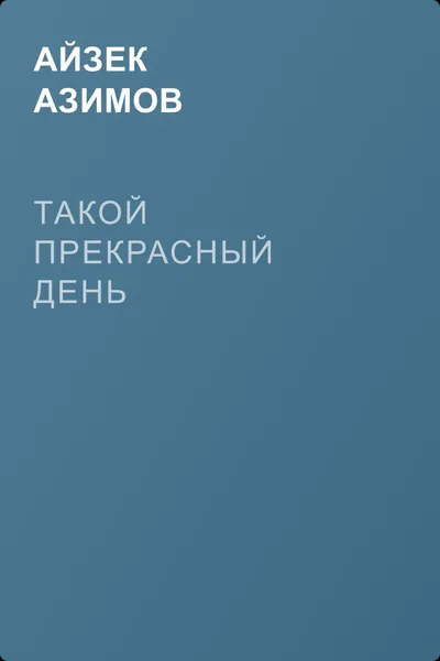 Такой прекрасный день — обложка книги