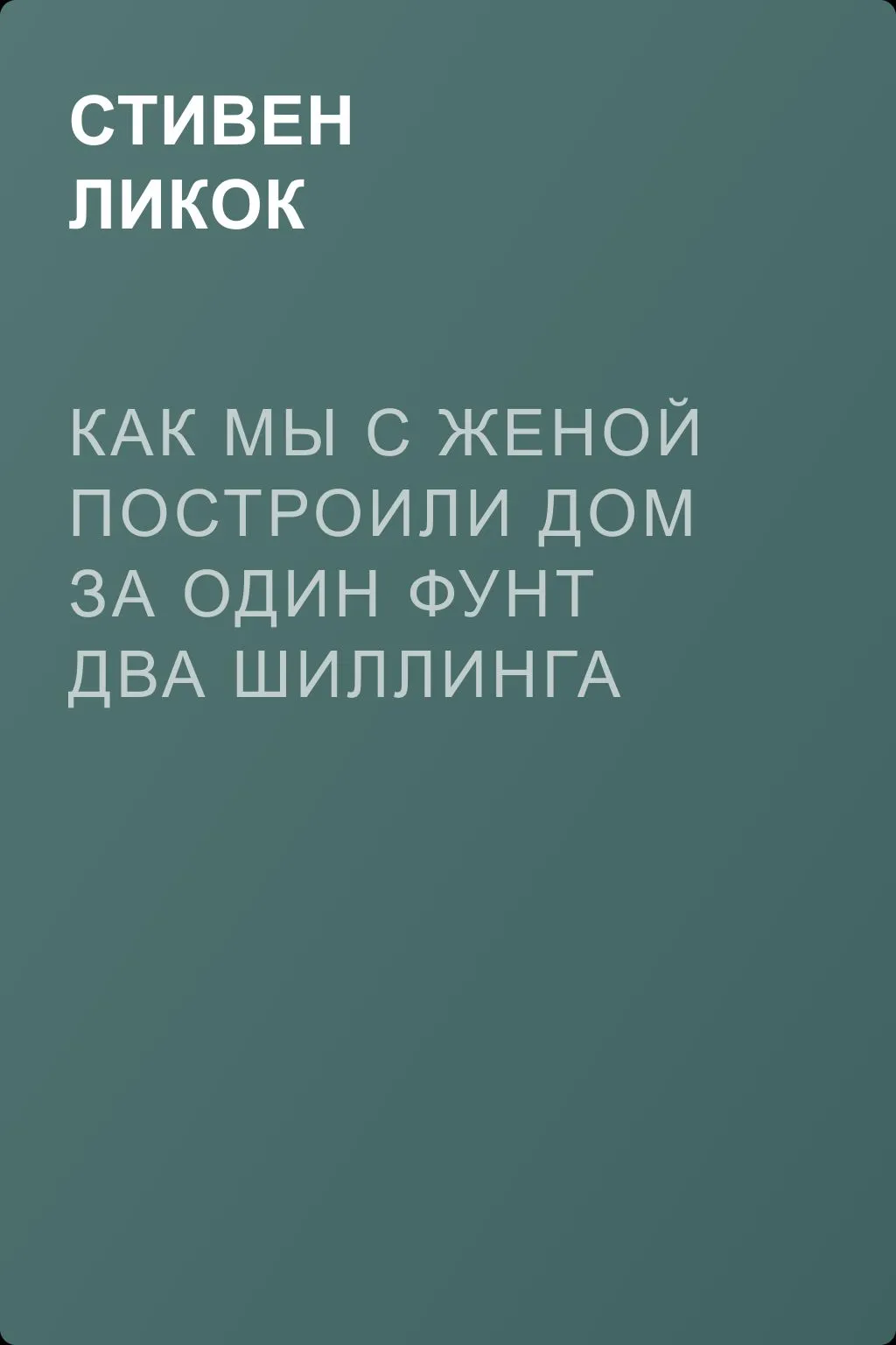 Как мы с женой построили дом за один фунт два шиллинга шесть пенсов — обложка книги