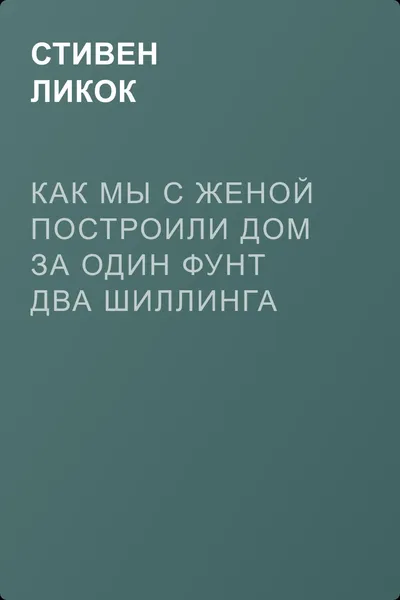 Как мы с женой построили дом за один фунт два шиллинга шесть пенсов — обложка книги