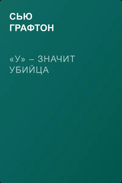«У» – значит убийца — обложка книги
