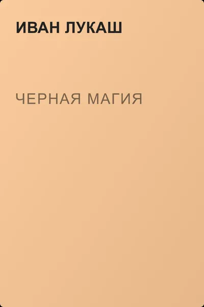 Черная магия — обложка книги