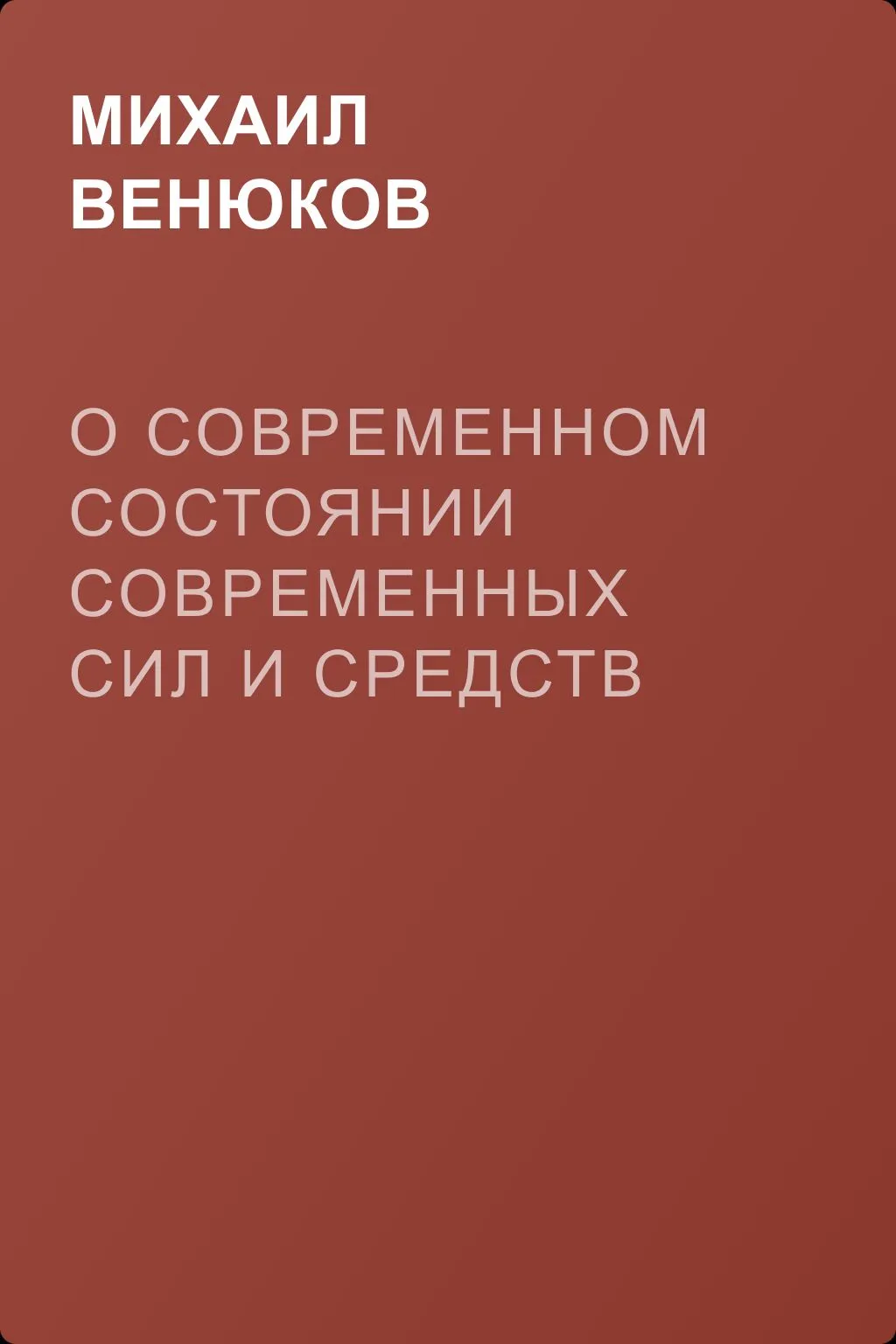 О современном состоянии современных сил и средств Японии и Китая — обложка книги