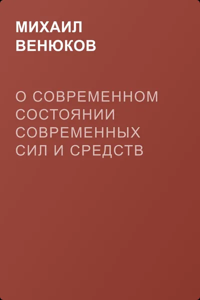О современном состоянии современных сил и средств Японии и Китая — обложка книги
