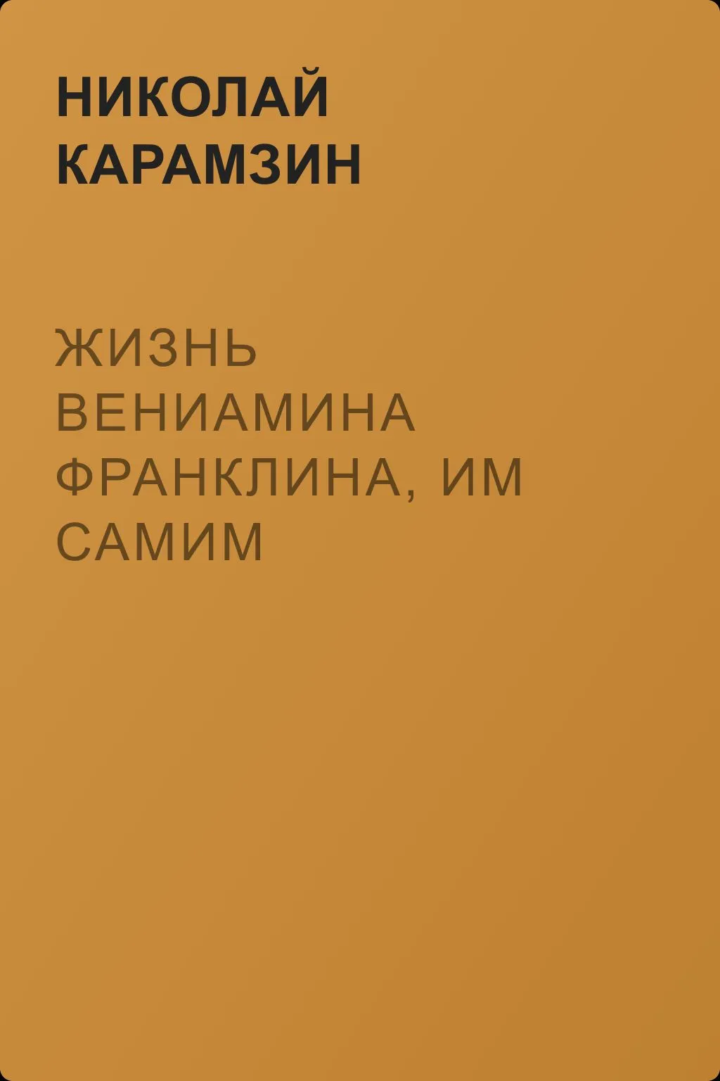 Жизнь Вениамина Франклина, им самим описанная для сына его — обложка книги