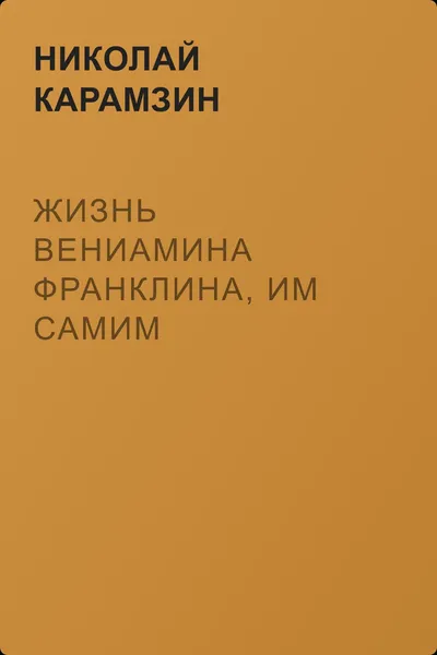 Жизнь Вениамина Франклина, им самим описанная для сына его — обложка книги