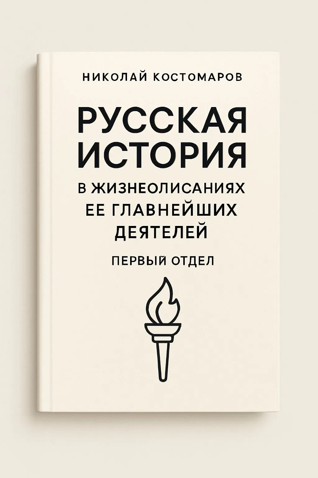 Русская история в жизнеописаниях ее главнейших деятелей. Первый отдел — обложка книги