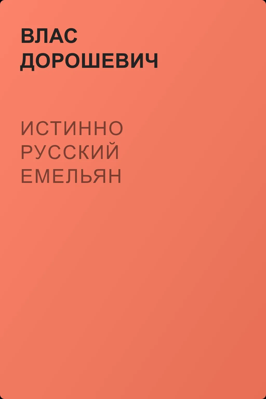 Истинно русский Емельян — обложка книги