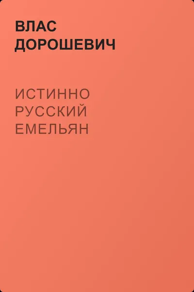 Истинно русский Емельян — обложка книги