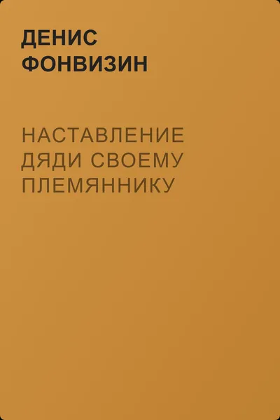 Наставление дяди своему племяннику — обложка книги