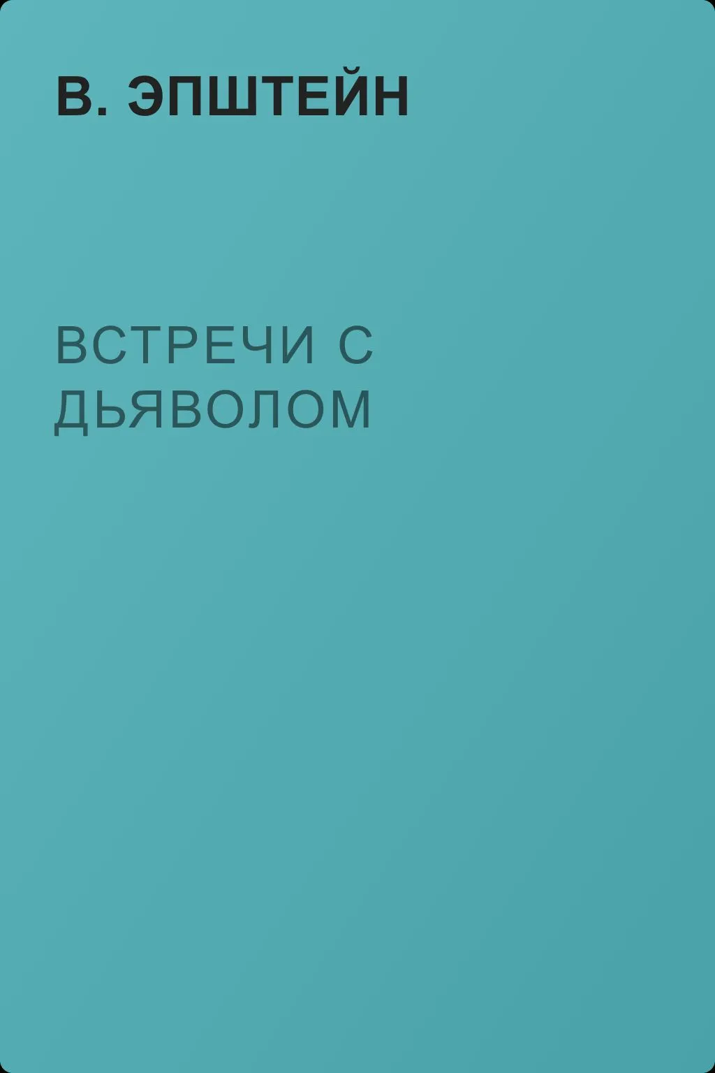 Встречи с дьяволом — обложка книги