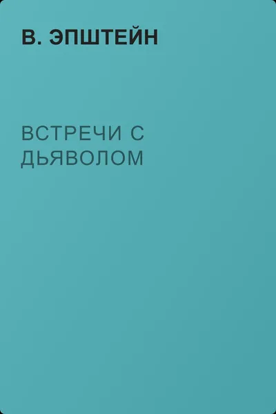 Встречи с дьяволом — обложка книги