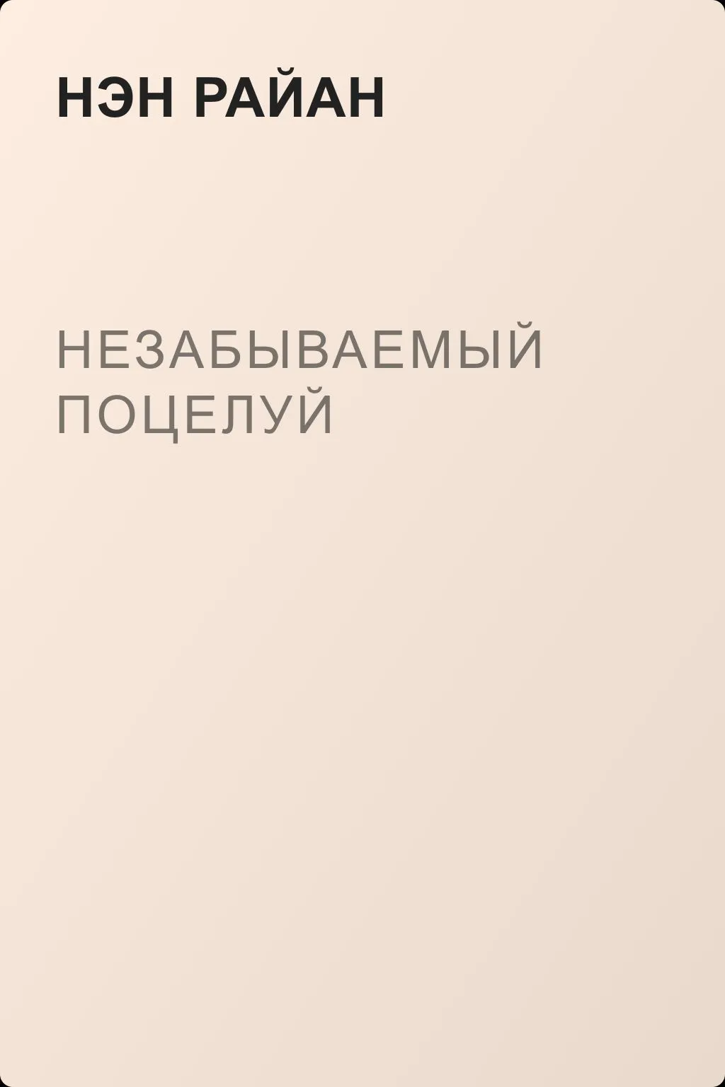 Незабываемый поцелуй — обложка книги