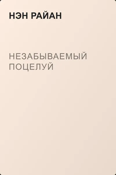 Незабываемый поцелуй — обложка книги