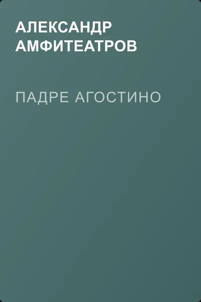 Падре Агостино — обложка книги