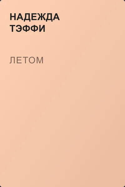 Летом — обложка книги