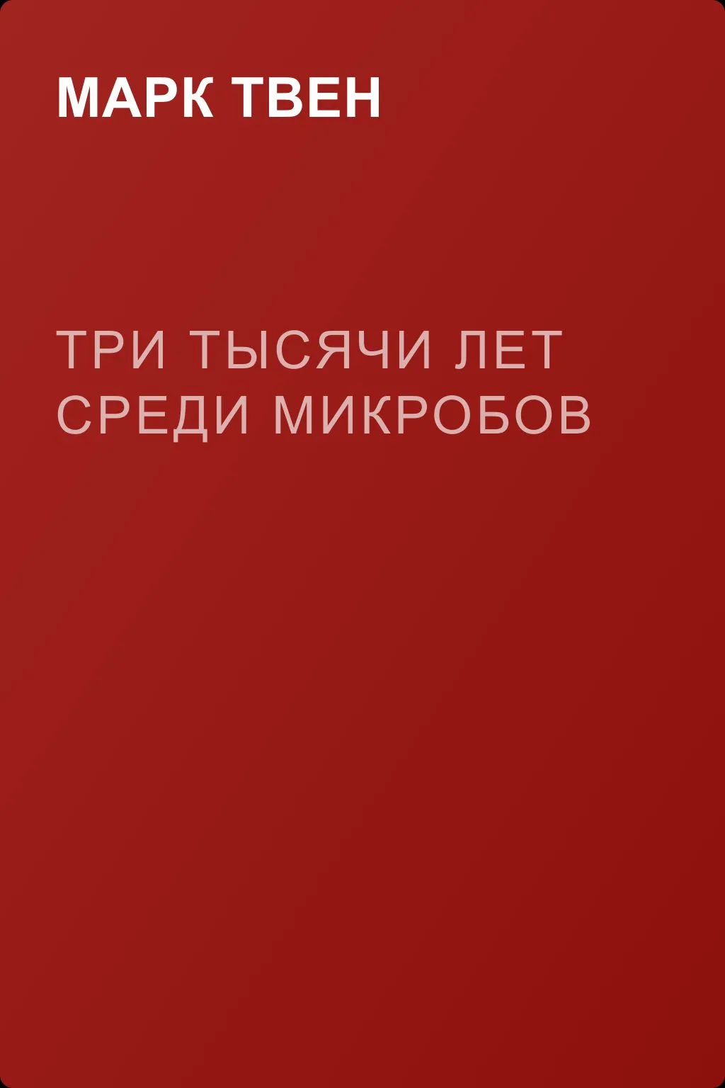 Три тысячи лет среди микробов — обложка книги