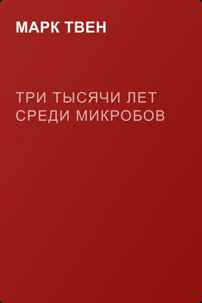 Три тысячи лет среди микробов — обложка книги