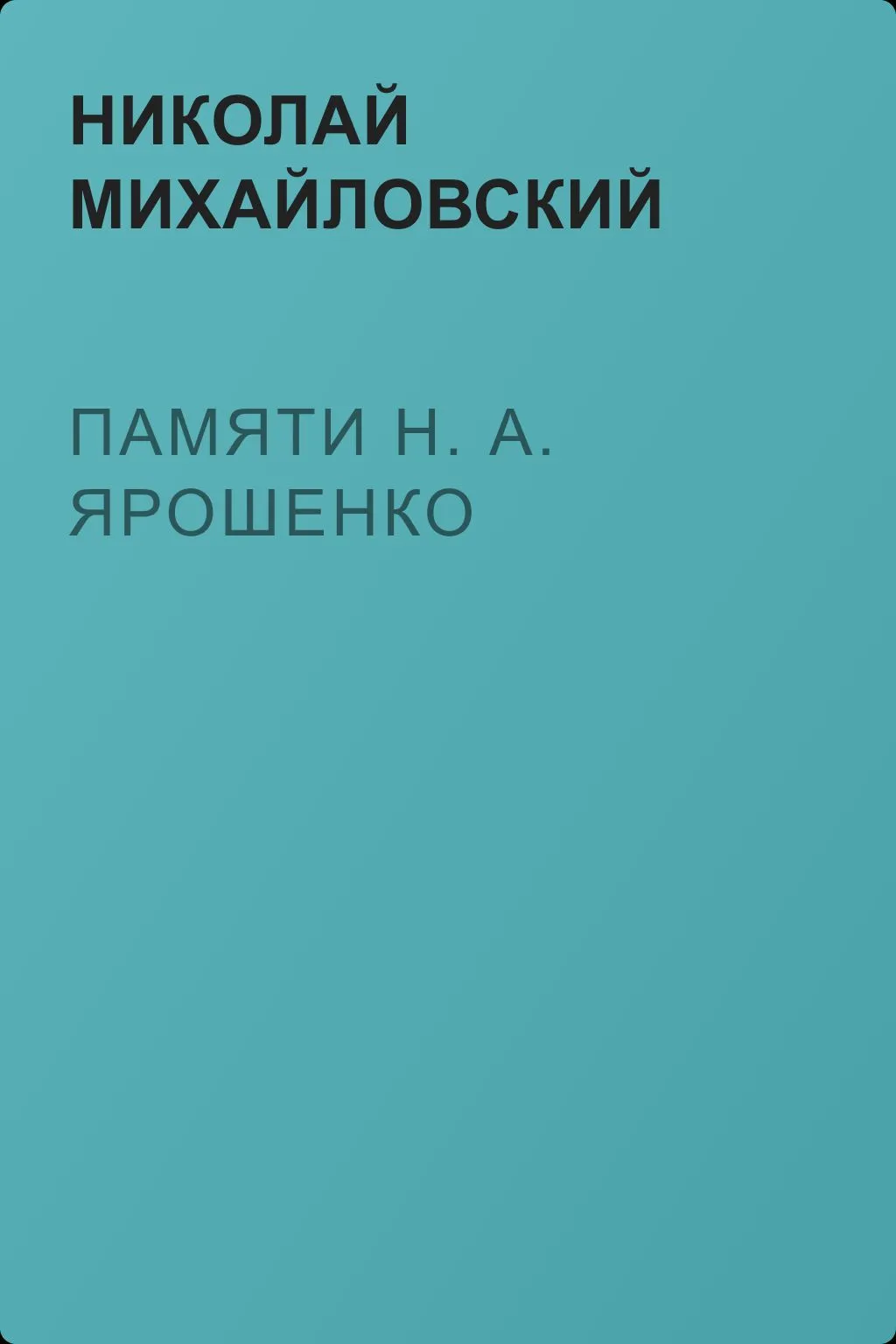 Памяти Н. А. Ярошенко — обложка книги