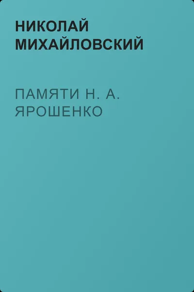 Памяти Н. А. Ярошенко — обложка книги