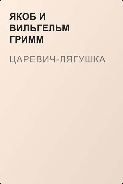 Царевич-Лягушка — обложка книги