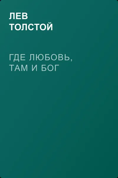 Где любовь, там и Бог — обложка книги