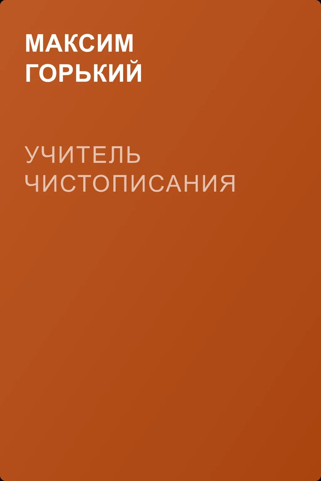 Учитель чистописания — обложка книги