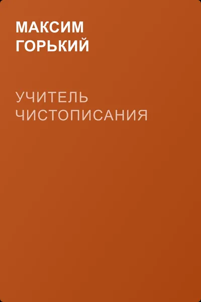 Учитель чистописания — обложка книги