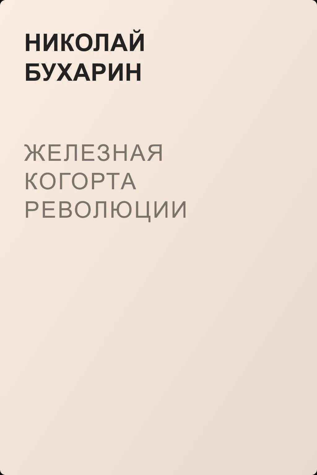 Железная когорта революции — обложка книги