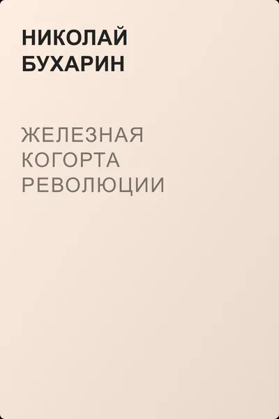 Железная когорта революции — обложка книги