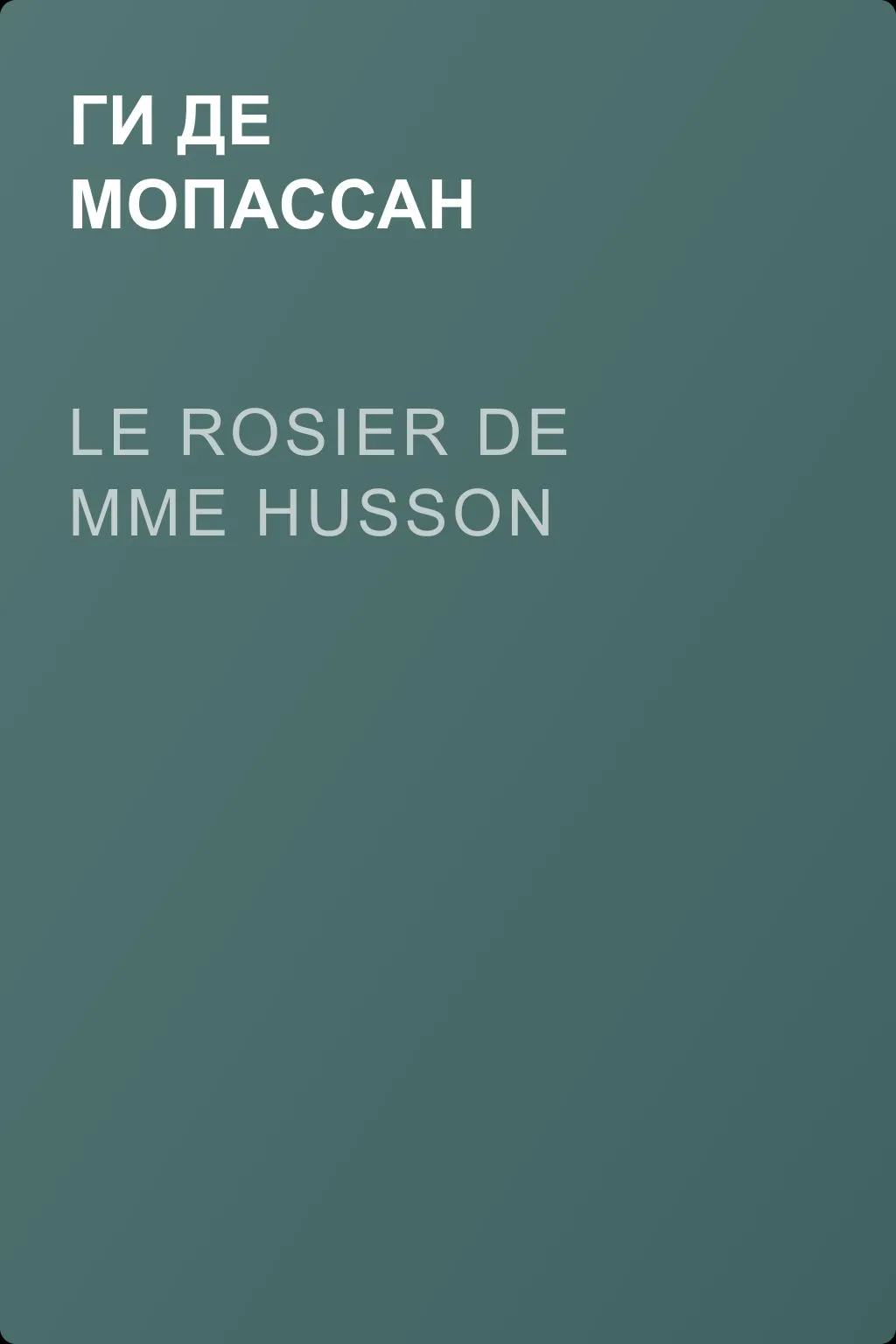 Le Rosier de Mme Husson — обложка книги