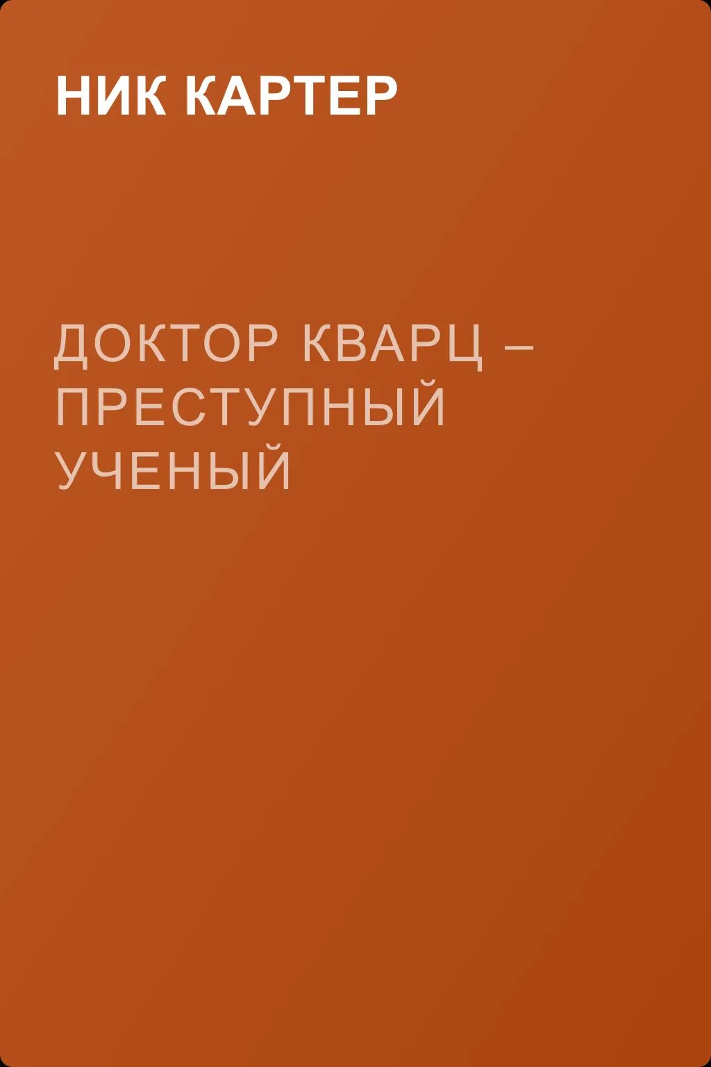 Доктор Кварц – преступный ученый — обложка книги