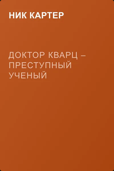 Доктор Кварц – преступный ученый — обложка книги