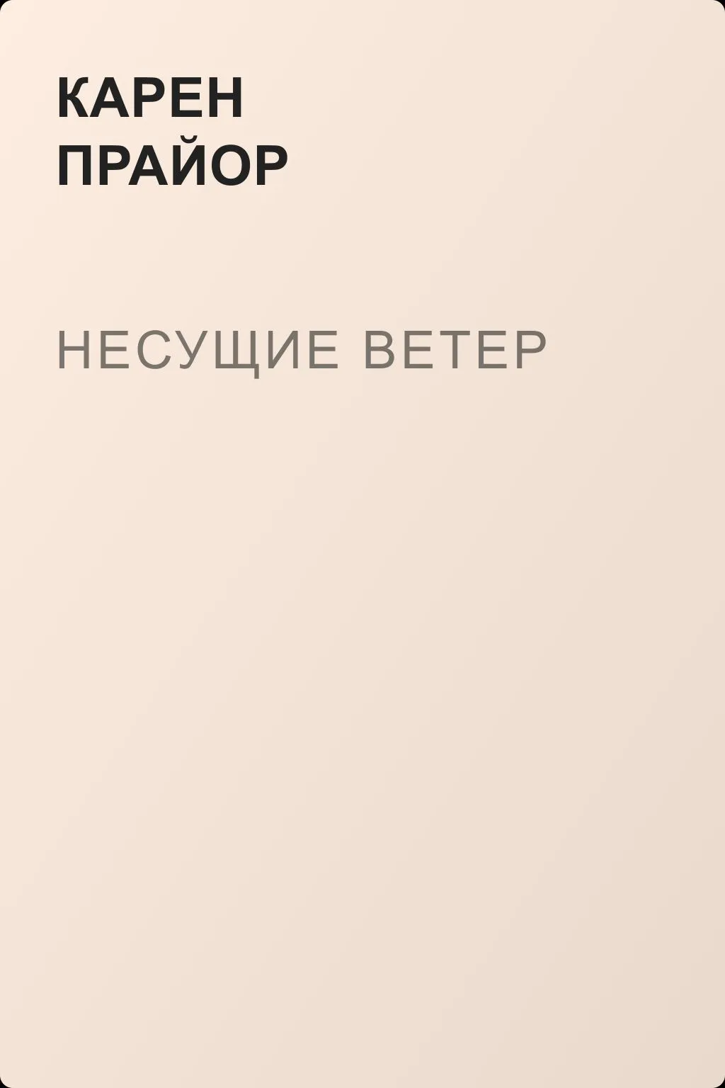Несущие ветер — обложка книги