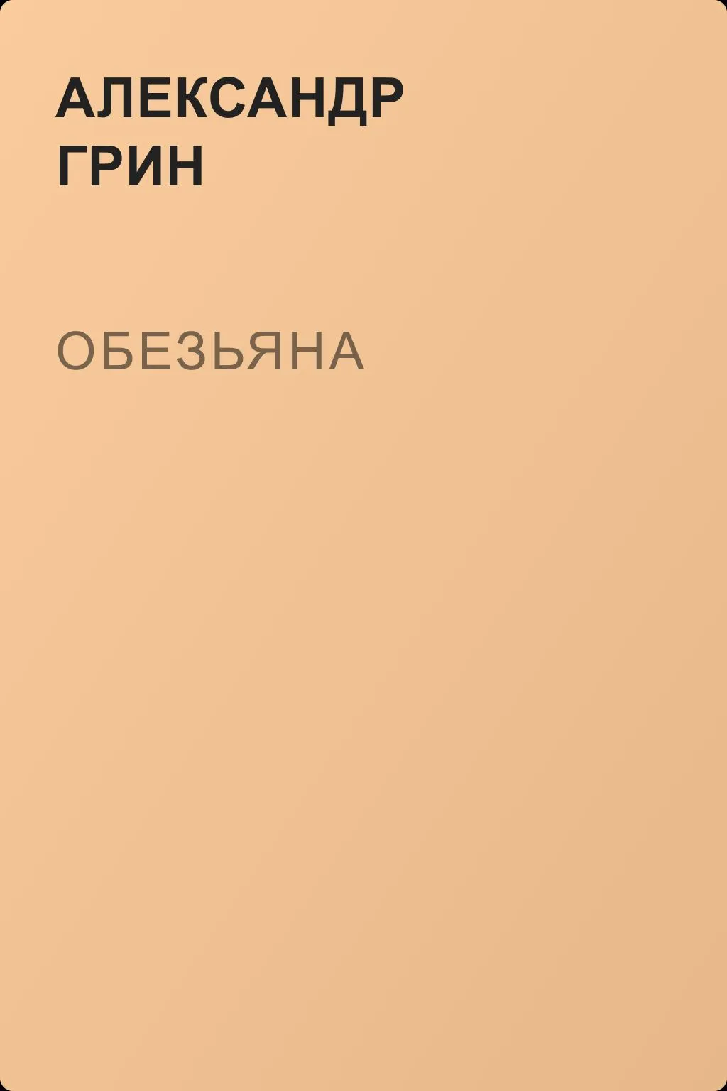 Обезьяна — обложка книги