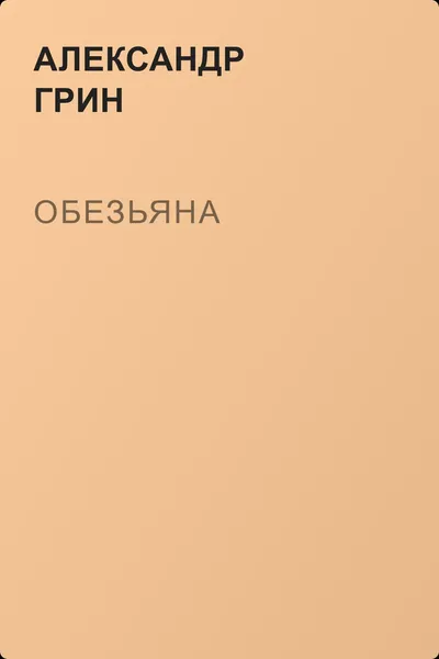 Обезьяна — обложка книги