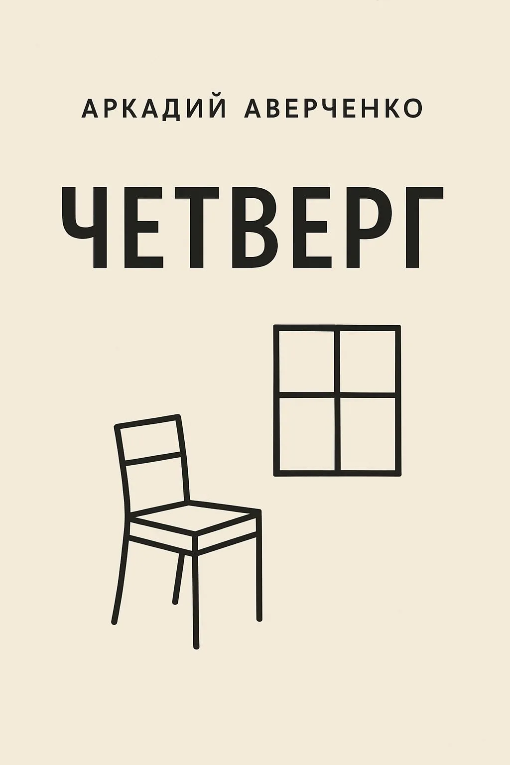 Четверг — обложка книги