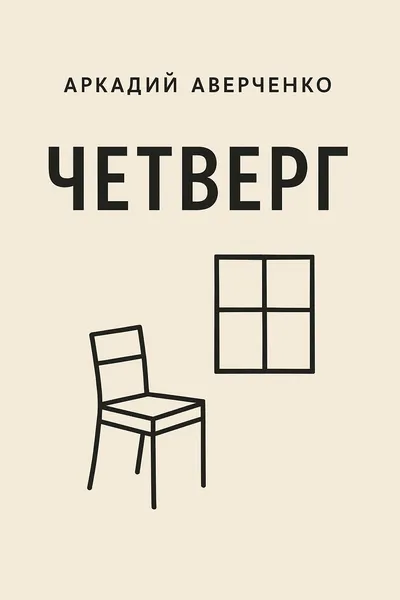 Четверг — обложка книги