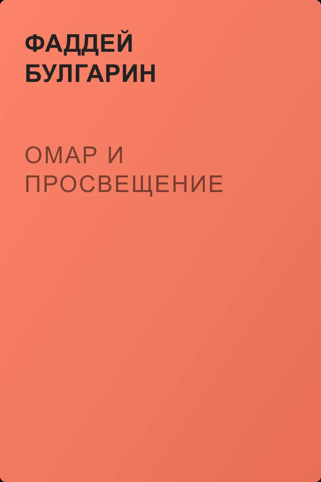 Омар и просвещение — обложка книги