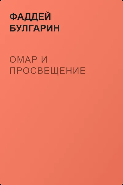 Омар и просвещение — обложка книги