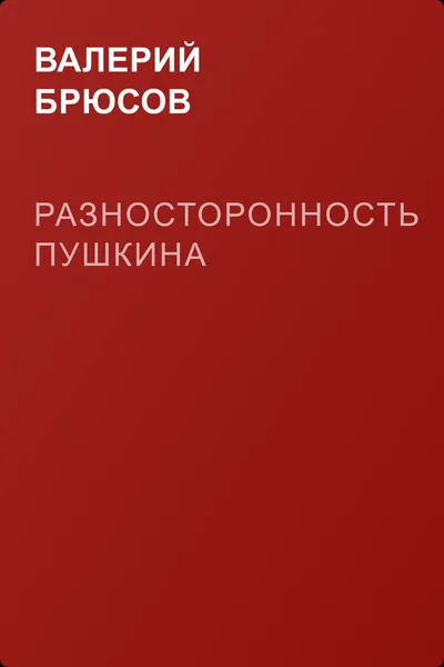 Разносторонность Пушкина — обложка книги