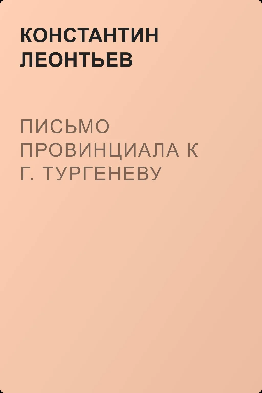 Письмо провинциала к г. Тургеневу — обложка книги