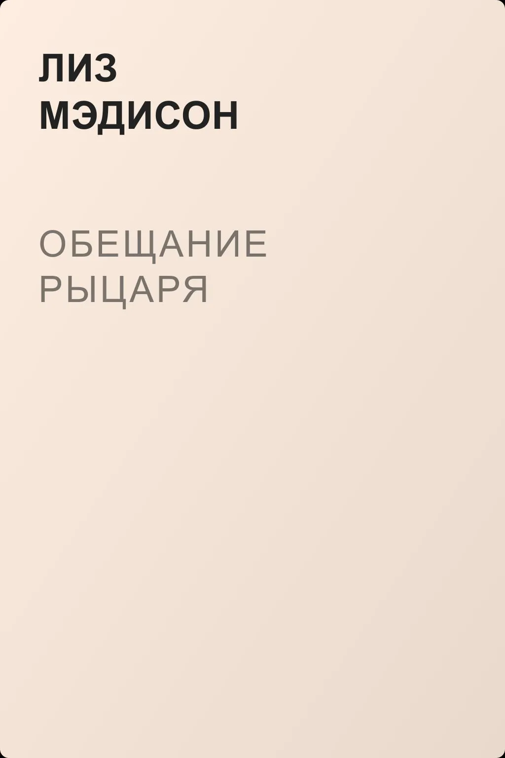 Обещание рыцаря — обложка книги