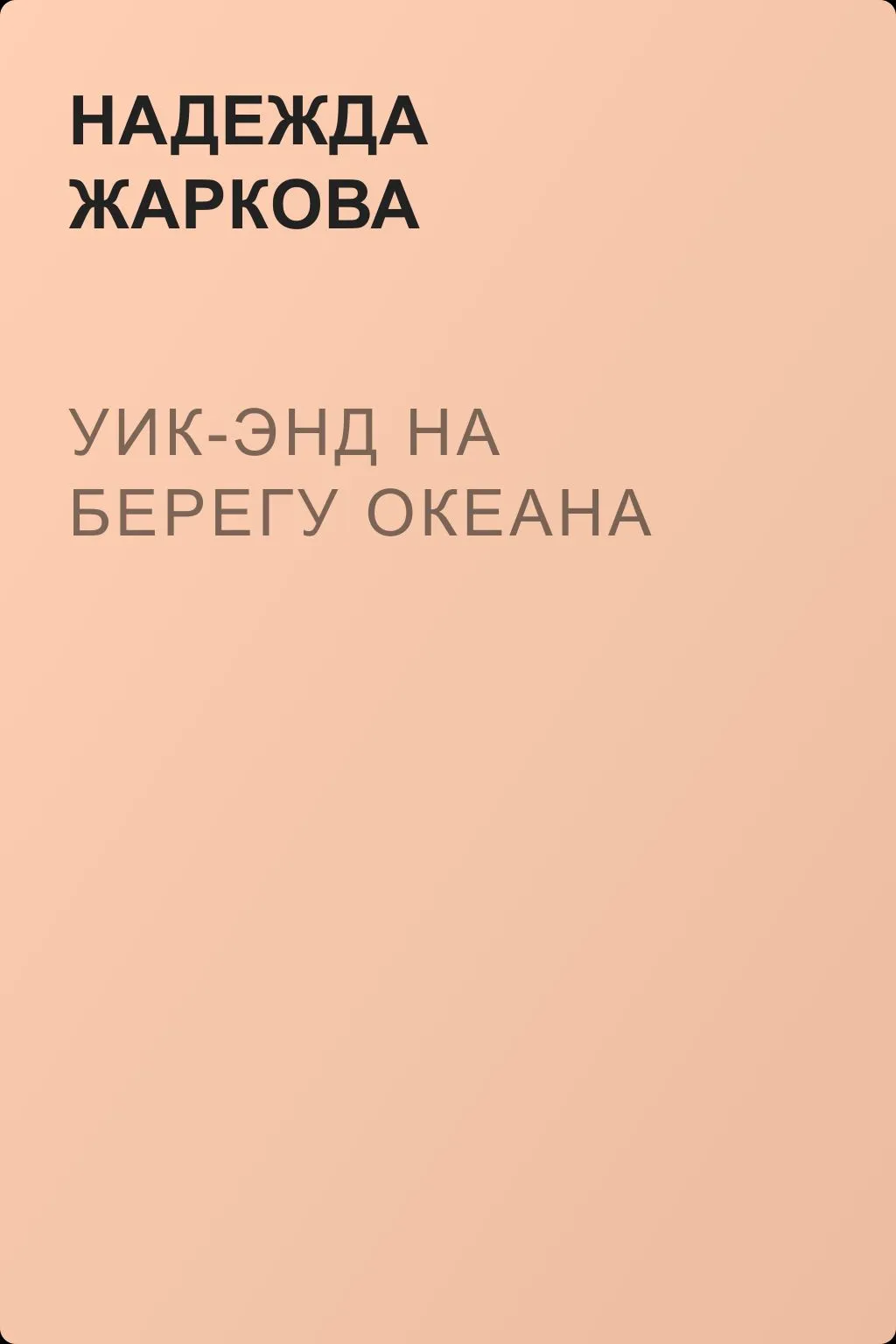 Уик-энд на берегу океана — обложка книги